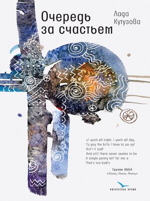 cover image of Очередь за счастьем